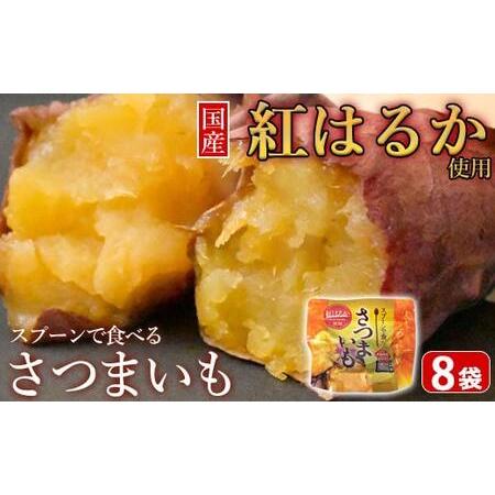 ふるさと納税 ZS-661 スプーンで食べるさつまいも 小分け焼き芋 8袋 約