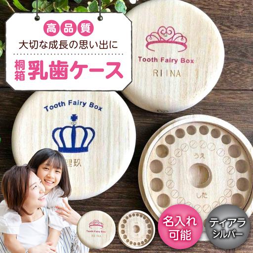 ふるさと納税 入れ物 [名入れ無料] 桐箱の丸型乳歯ケース(ティアラ・シルバー)入れ物 スワロフスキー 天然 桐材 乳歯入れ 誕生日 広島県福山.. 広島県福山市