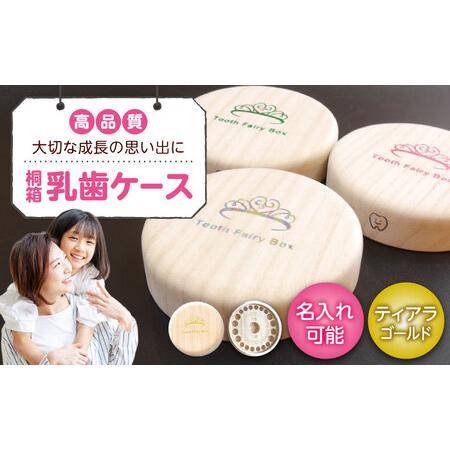 ふるさと納税 入れ物 [名入れ無料] 桐箱の丸型乳歯ケース(ティアラ・ゴールド)入れ物 スワロフスキー 天然 桐材 乳歯入れ 誕生日 広島県福山.. 広島県福山市