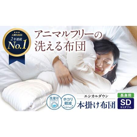 ふるさと納税 洗える 人工羽毛 掛け布団 長身用セミダブル [BAAK006]掛け布団 広島県福山市