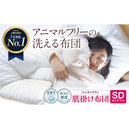 ふるさと納税 洗える 人工羽毛 肌掛け布団 セミダブル [BAAK014]掛け布団 広島県福山市