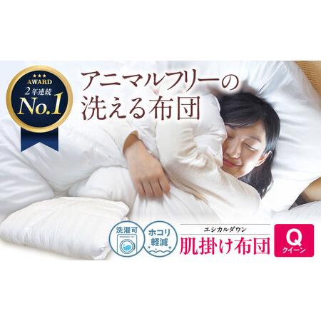 ふるさと納税 洗える 人工羽毛 肌掛け布団 クイーン [BAAK016]掛け布団 広島県福山市