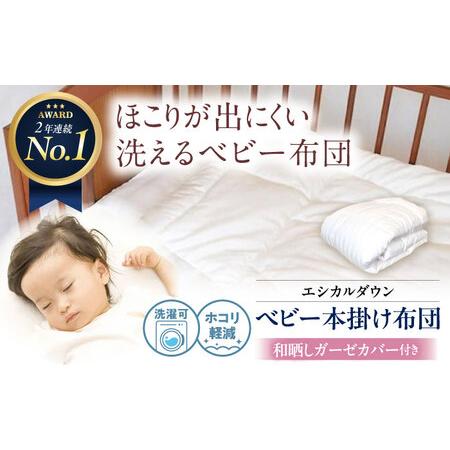ふるさと納税 洗える 人工羽毛 掛け布団 [和晒しガーゼカバー付] 赤ちゃん [BAAK022]赤ちゃん用品 広島県福山市