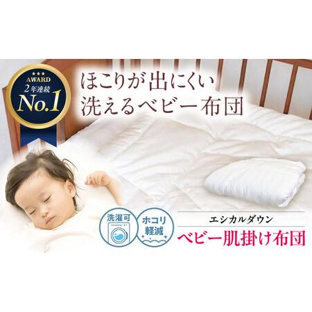ふるさと納税 洗える 人工羽毛 肌掛け布団 ベビー [BAAK023]ベビー用品 広島県福山市