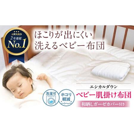 ふるさと納税 洗える 人工羽毛 肌掛け布団 [和晒しガーゼカバー付] 赤ちゃん[BAAK024]赤ちゃん用品 広島県福山市