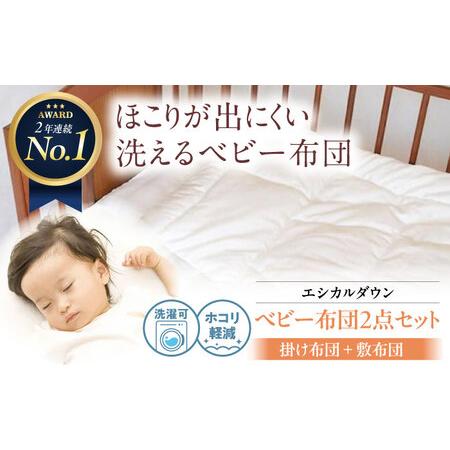 ふるさと納税 洗える 人工羽毛 お昼寝布団セット [掛け+敷き布団] 赤ちゃん [BAAK027]赤ちゃん用品 広島県福山市