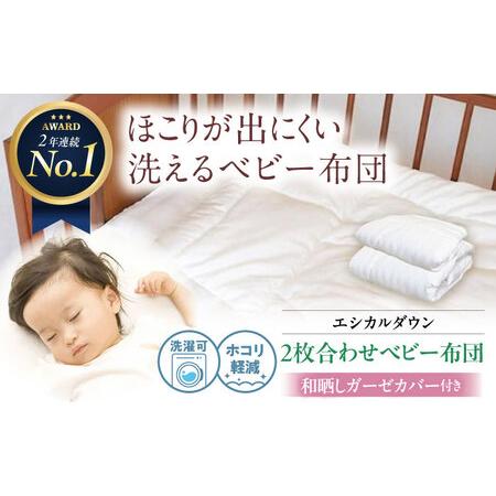 ふるさと納税 洗える 人工羽毛 2枚合わせ布団 [和晒しガーゼカバー付] 赤ちゃん [BAAK028]赤ちゃん用品 広島県福山市