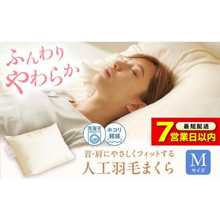 ふるさと納税 [スピード発送]洗える 人工羽毛 まくら[BAAK033]まくら 広島県福山市