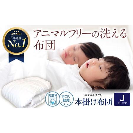 ふるさと納税 洗える 人工羽毛 掛け布団 [ジュニア][BAAK029]掛け布団 広島県福山市