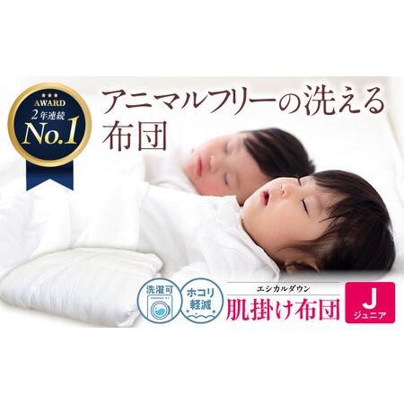 ふるさと納税 洗える 人工羽毛 肌掛け布団 [ジュニア][BAAK031]キッズ布団 広島県福山市