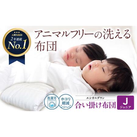 ふるさと納税 洗える 人工羽毛 合い掛け布団 [ジュニア][BAAK032]キッズ 掛け布団 広島県福山市