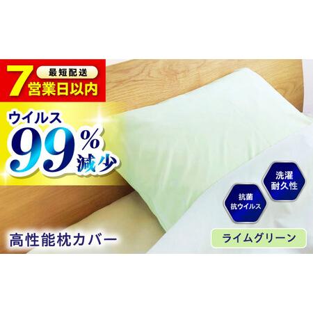 ふるさと納税 [スピード発送]枕カバー抗菌 抗ウイルス加工 日本製 [ライムグリーン][BAAK046]枕カバー 広島県福山市