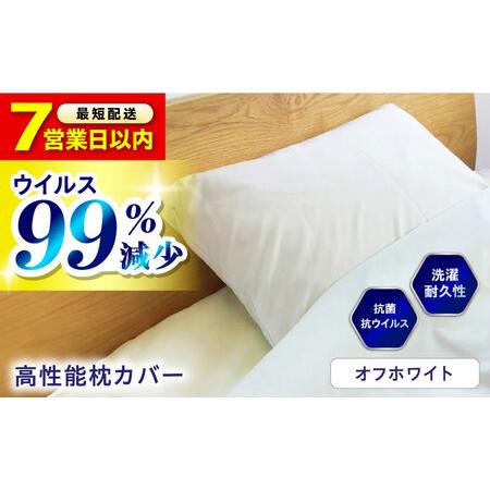 ふるさと納税 [スピード発送]抗菌 抗ウイルス加工 日本製枕カバー [オフホワイト][BAAK047]枕カバー 広島県福山市