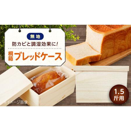 ふるさと納税 パン 桐のブレッドケース 1.5斤用 [デザインなし] パン 天然調湿保存箱 職人製 曙工芸 福山 広島県福山市/曙工芸株式会社 [BADY0.. 広島県福山市