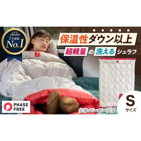 ふるさと納税 着る掛ける羽織れる 寝袋 レリーバー スマート シュラフ Sサイズ(シルバーベージュ)[BAAK059] 寝袋 広島県福山市