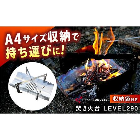 ふるさと納税 [IPPOPRODUCTS]焚き火台 LEVEL290[BAEI003]焚き火台 広島県福山市