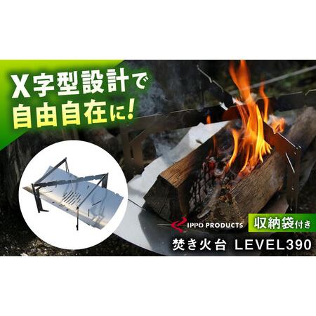 ふるさと納税 [IPPOPRODUCTS]焚き火台 LEVEL390[BAEI004]焚き火台 広島県福山市