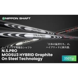 ふるさと納税 [日本シャフト]ハイブリッド用「複合シャフト」(N.S.PRO MODSU3 HYBRID Graphite On Steel Technology)350Tip ゴルフ用品 .. 長野県駒ヶ根市