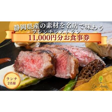 ふるさと納税 食事券【ランチ2名様】本格窯焼きフレンチ ラ・アヴェニール コース料理 ペアチケット 静岡の素材を使用 お食事券 静岡県静岡市_1