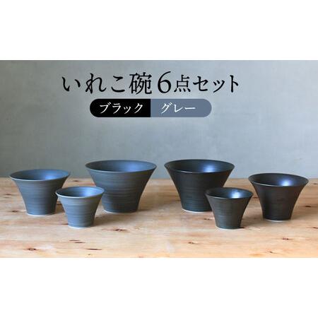 ふるさと納税 [波佐見焼]monotone ペア いれこ碗 どんぶり 小鉢 ボウル[浜陶][XA66] 波佐見焼 長崎県波佐見町