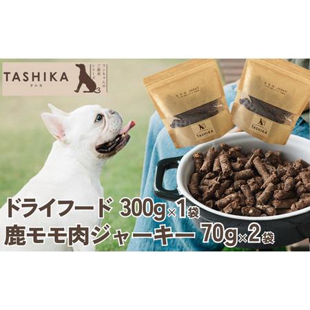 ふるさと納税 [鹿肉ドライフード300g×1袋 鹿もも肉ジャーキー70g×2袋] 常温 鹿肉 ドッグフード ペットフード 手作りフード 国産鹿肉.. 兵庫県香美町