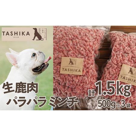 ふるさと納税 [生鹿肉パラパラミンチ1.5kg(500g×3袋)]冷凍 ドッグフード ペットフード 手作りフード 国産鹿肉使用 完全無添加 低温乾燥.. 兵庫県香美町