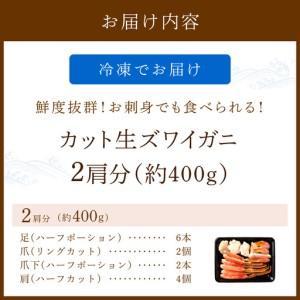 ふるさと納税 刺身OK生ずわいがに400g 【カット済み】 カニ 蟹 冷凍 ス゛ワイカ゛ニカニ _2肩 京都府京丹後市_4