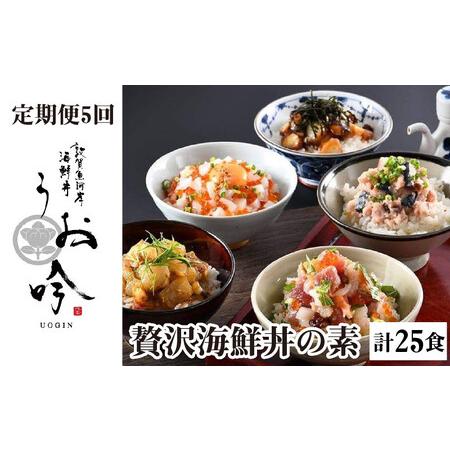 ふるさと納税 [定期便5ヶ月]「贅沢海鮮丼の素」(計25食) [047-j001] 福井県敦賀市