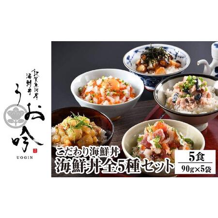 ふるさと納税 [047-b040] 「海鮮丼の素 全5種セット」 福井県敦賀市