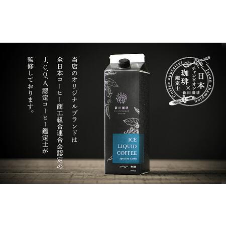 ふるさと納税 [013-c001] 定期便 オリジナルリキッド アイスコーヒー 1000ml × 4本セット 福井県敦賀市