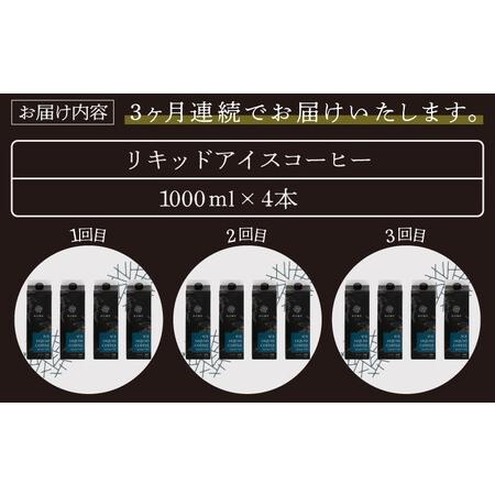 ふるさと納税 [013-c001] 定期便 オリジナルリキッド アイスコーヒー 1000ml × 4本セット 福井県敦賀市