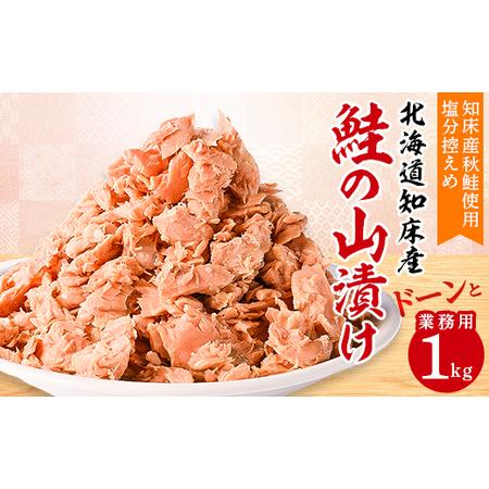 ふるさと納税 鮭ほぐし 業務用 1kg 山漬け 製法で うまみたっぷり 鮭 ざんまい [ハッピーフーズ][配送不可地域:離島][1425909] 北海道斜里町