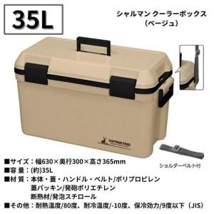ふるさと納税 シャルマン クーラーボックス 35L ベージュ アウトドア キャンプ キャプテンスタッグ クーラー 新潟県三条市_4