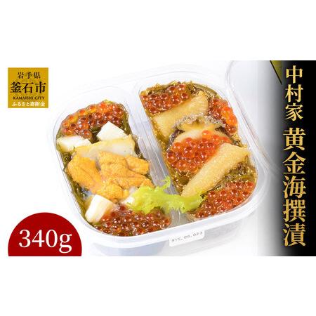 ふるさと納税 fn-04-004 中村家 黄金海撰漬 340g 岩手県産 岩手県釜石市