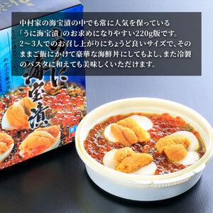 ふるさと納税 fn-25-008 うに海宝漬 220g 中村家 海鮮 いくら うに めかぶ ほたて ホタテ 岩手県釜石市の画像