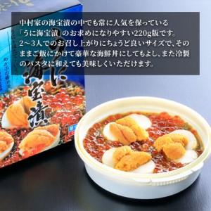 ふるさと納税 fn-25-008 うに海宝漬 220g 中村家 海鮮 いくら うに めかぶ ほたて ホタテ 岩手県釜石市_1