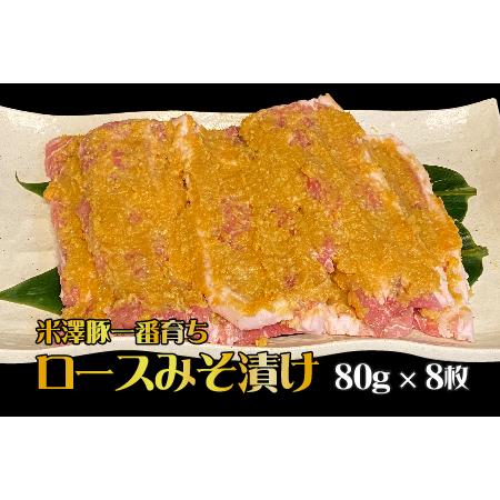 ふるさと納税 B014 米澤豚一番育ちロース味噌漬け（80g×8枚） 山形県長井市 ウデ