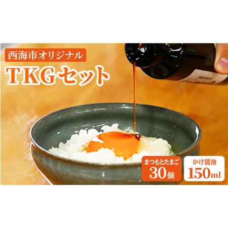 ふるさと納税 卵かけごはん まつもと たまご 30個&創業120年以上老舗酢造「かけ醤油」150ml[松本養鶏場] [CCD017] 長崎 西海 生卵 たまご 鶏.. 長崎県西海市