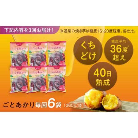 ふるさと納税 【3回定期便】焼き芋 ごとあかり（紅はるか）300g×6袋五島市/ごと[PBY025]  冷凍 焼き芋 レンジ さつまいも 紅はるか やきい.. 長崎県五島市_2