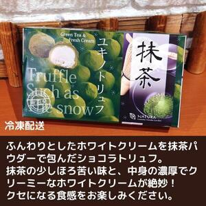 ふるさと納税 チョコレート ショコラトリュフ 抹茶 スイーツ 生洋菓子  新潟県 南魚沼市 ナトゥーラ 濃厚ひんやり ユキノトリュフ 計3箱 新潟県南魚沼市｜furunavi｜02