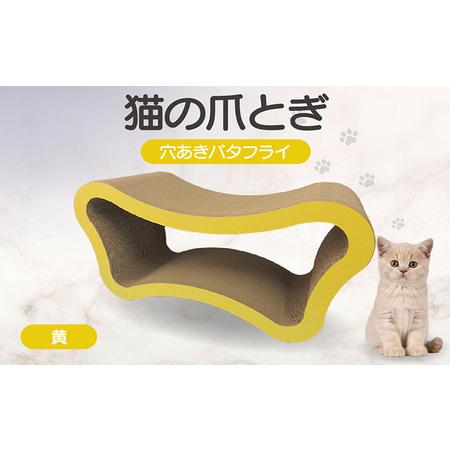 ふるさと納税 猫の爪とぎ 穴あきバタフライ(カラー:黄) 猫 ねこ ネコ キャット cat 爪とぎ ダンボール 段ボール ベッド 多頭飼い 大きめ 丈.. 愛知県常滑市