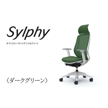 ふるさと納税　チェア　オカムラ　ヘッドレスト付き　デスクチェア　神奈川県横須賀市　3脚セット　オフィスチェア　椅子　シルフィー　ダークグリーン