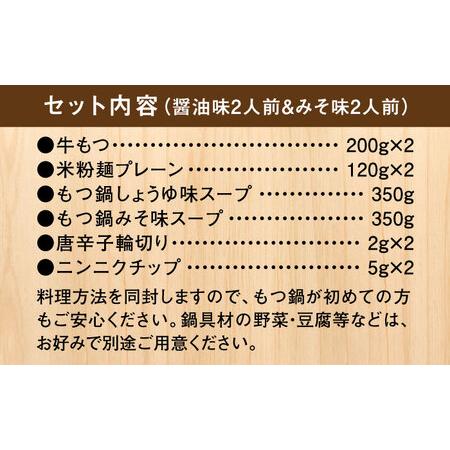 ふるさと納税 国産牛 よくばりもつ鍋 セット 醤油味2人前&みそ味2人前（計4人前）〆はマルゴめん 福岡県産の米粉麺＜株式会社マル五＞那珂.. 福岡県那珂川市｜furunavi｜05