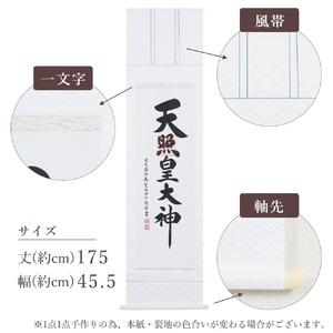 ふるさと納税 掛け軸「御神號」荒木田守明 半間床用 白地 掛軸 仏具 [1188] 岐阜県本巣市_1
