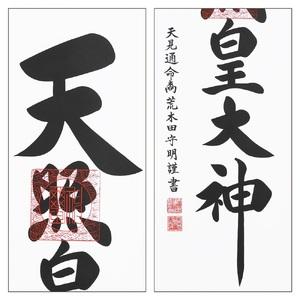 ふるさと納税 掛け軸「御神號」荒木田守明 半間床用 白地 掛軸 仏具 [1188] 岐阜県本巣市_3