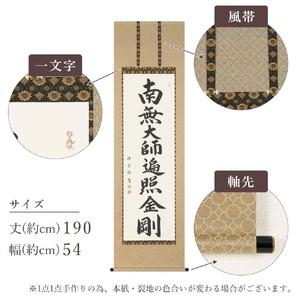 ふるさと納税 掛け軸「御宝号」松波祥堂 尺五立 掛軸 仏具 [1210] 岐阜県本巣市_1