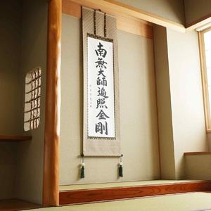 ふるさと納税 掛け軸「御宝号」松波祥堂 尺五立 掛軸 仏具 [1210] 岐阜県本巣市_2