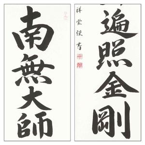 ふるさと納税 掛け軸「御宝号」松波祥堂 尺五立 掛軸 仏具 [1210] 岐阜県本巣市_3