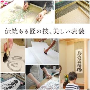 ふるさと納税 掛け軸「御宝号」松波祥堂 尺五立 掛軸 仏具 [1210] 岐阜県本巣市_4