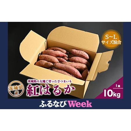 ふるさと納税 [ふるなびWEEK対象]生芋 10kg S〜Lサイズ混合 1箱 いも長 FN-Limited-PR | さつまいも いも 生いも 紅はるか 国産 ※離島へ.. 茨城県土浦市
